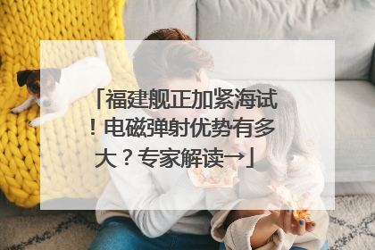 福建舰正加紧海试！电磁弹射优势有多大？专家解读→