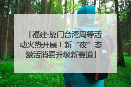 福建·厦门台湾周等活动火热开展！新“夜”态激活消费升级新赛道