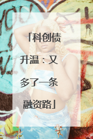科创债升温：又多了一条融资路