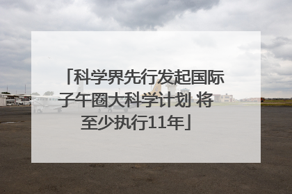 科学界先行发起国际子午圈大科学计划 将至少执行11年