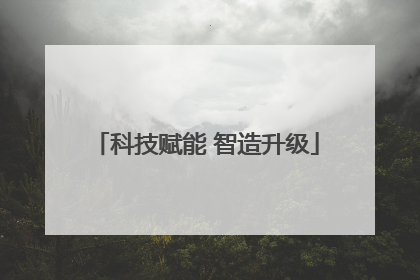 科技赋能 智造升级