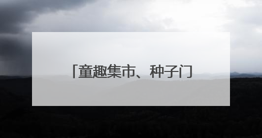 童趣集市、种子门票……成都童声合唱团趣味过六一