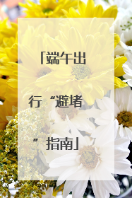 端午出行“避堵”指南