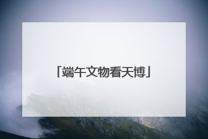 端午文物看天博