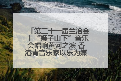 第三十一届兰洽会丨“狮子山下”音乐会唱响黄河之滨 香港青音乐家以乐为媒促陇港文化交流