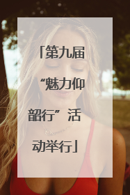 第九届“魅力仰韶行”活动举行