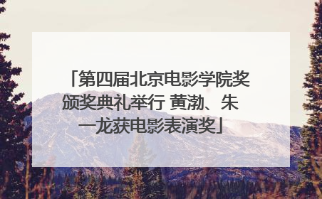 第四届北京电影学院奖颁奖典礼举行 黄渤、朱一龙获电影表演奖