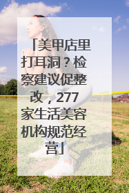 美甲店里打耳洞？检察建议促整改，277家生活美容机构规范经营