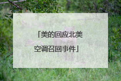 美的回应北美空调召回事件