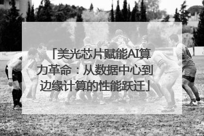 美光芯片赋能AI算力革命：从数据中心到边缘计算的性能跃迁