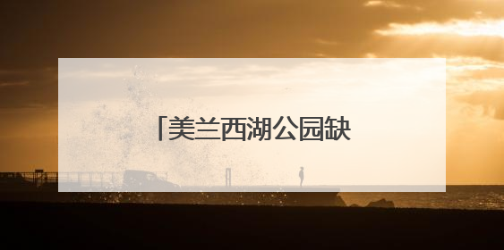美兰西湖公园缺停车场？安排！配套道路也通了
