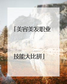 美容美发职业技能大比拼