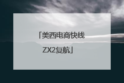 美西电商快线ZX2复航