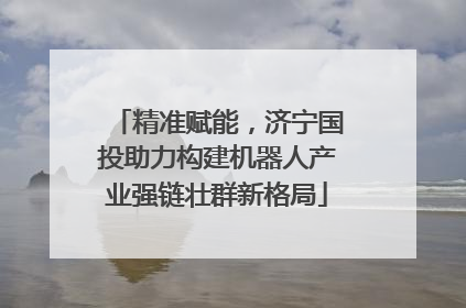 精准赋能，济宁国投助力构建机器人产业强链壮群新格局