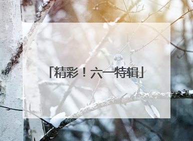 精彩！六一特辑
