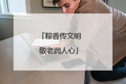 粽香传文明 敬老润人心