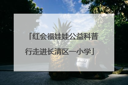红会福娃娃公益科普行走进长清区一小学
