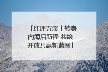 红评五溪丨转身向海启新程 共绘开放共赢新蓝图