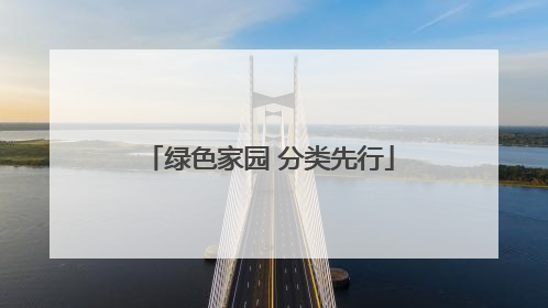绿色家园 分类先行