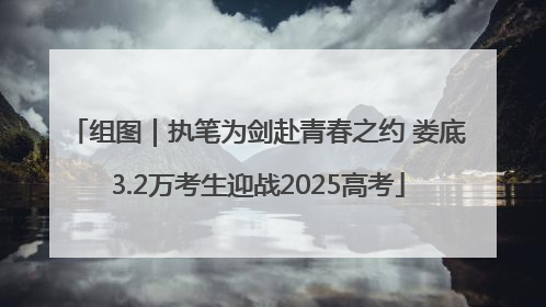 组图｜执笔为剑赴青春之约 娄底3.2万考生迎战2025高考