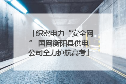织密电力“安全网” 国网衡阳县供电公司全力护航高考