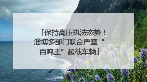 保持高压执法态势！淄博多部门联合严查“百吨王”超载车辆