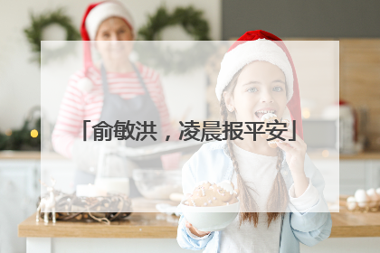 俞敏洪，凌晨报平安