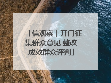 信观察｜开门征集群众意见 整改成效群众评判