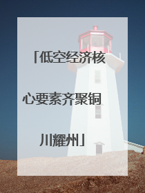 低空经济核心要素齐聚铜川耀州