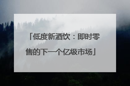 低度新酒饮：即时零售的下一个亿级市场