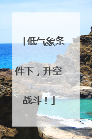 低气象条件下，升空战斗！