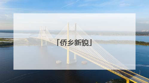 侨乡新貌