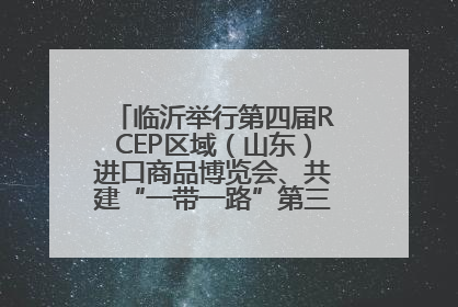 临沂举行第四届RCEP区域（山东）进口商品博览会、共建“一带一路”第三届临沂商城国际采购商大会新闻发布会