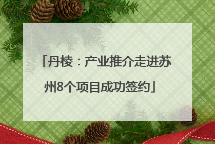 丹棱：产业推介走进苏州8个项目成功签约