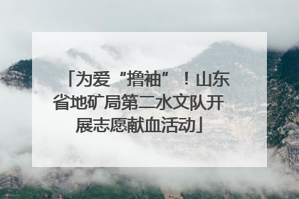 为爱“撸袖”！山东省地矿局第二水文队开展志愿献血活动
