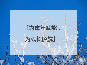 为童年赋能，为成长护航