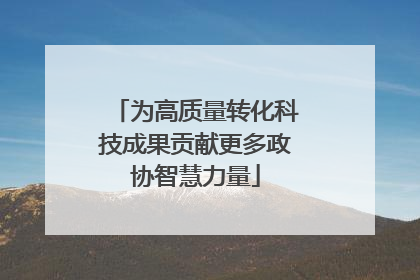 为高质量转化科技成果贡献更多政协智慧力量