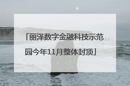 丽泽数字金融科技示范园今年11月整体封顶