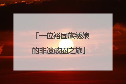 一位裕固族绣娘的非遗破圈之旅