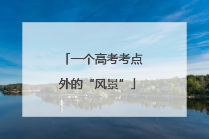 一个高考考点外的“风景”
