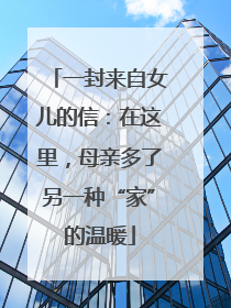 一封来自女儿的信：在这里，母亲多了另一种“家”的温暖