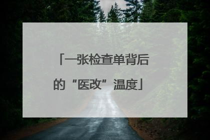 一张检查单背后的“医改”温度