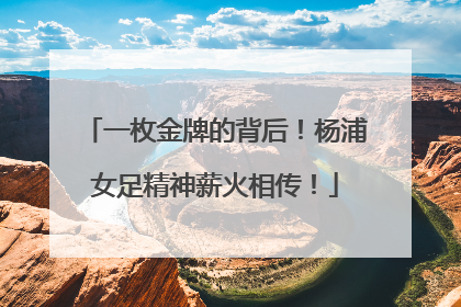 一枚金牌的背后！杨浦女足精神薪火相传！