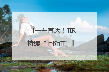 一车直达！TIR持续“上价值”