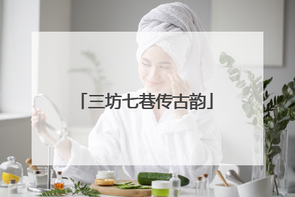 三坊七巷传古韵