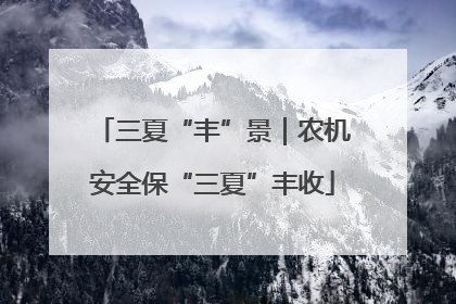 三夏“丰”景｜农机安全保“三夏”丰收
