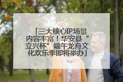 三大核心IP场景内容丰富！华安县“立兴杯”端午龙舟文化欢乐季即将举办
