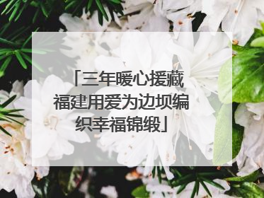 三年暖心援藏 福建用爱为边坝编织幸福锦缎