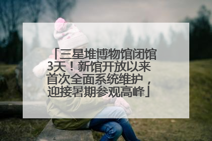 三星堆博物馆闭馆3天！新馆开放以来首次全面系统维护，迎接暑期参观高峰