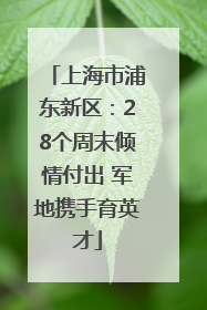 上海市浦东新区：28个周末倾情付出 军地携手育英才